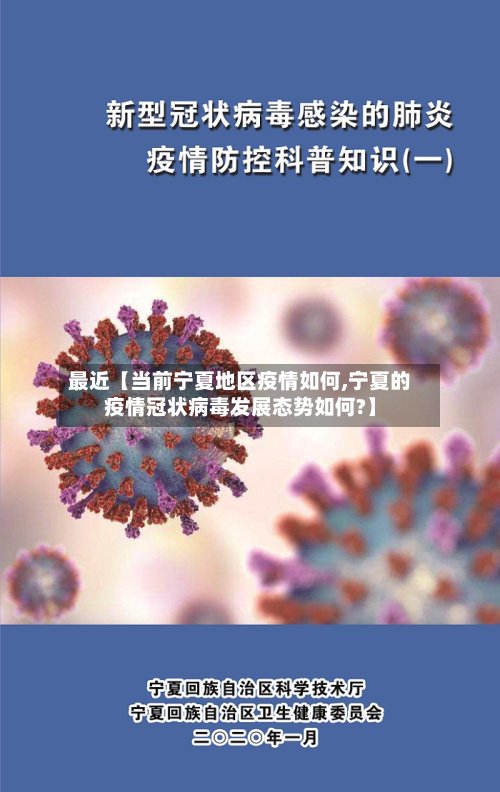 最近【当前宁夏地区疫情如何,宁夏的疫情冠状病毒发展态势如何?】