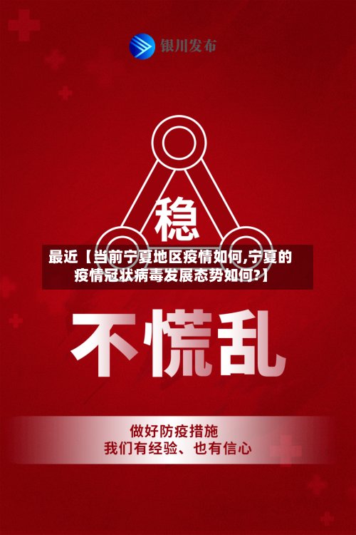 最近【当前宁夏地区疫情如何,宁夏的疫情冠状病毒发展态势如何?】-第3张图片