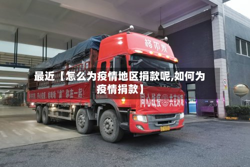 最近【怎么为疫情地区捐款呢,如何为疫情捐款】-第2张图片