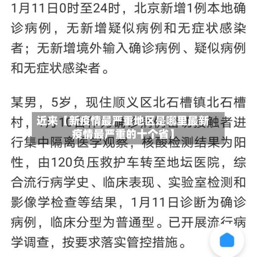 近来【新疫情最严重地区是哪里最新疫情最严重的十个省】-第2张图片
