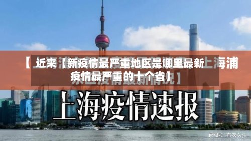 近来【新疫情最严重地区是哪里最新疫情最严重的十个省】