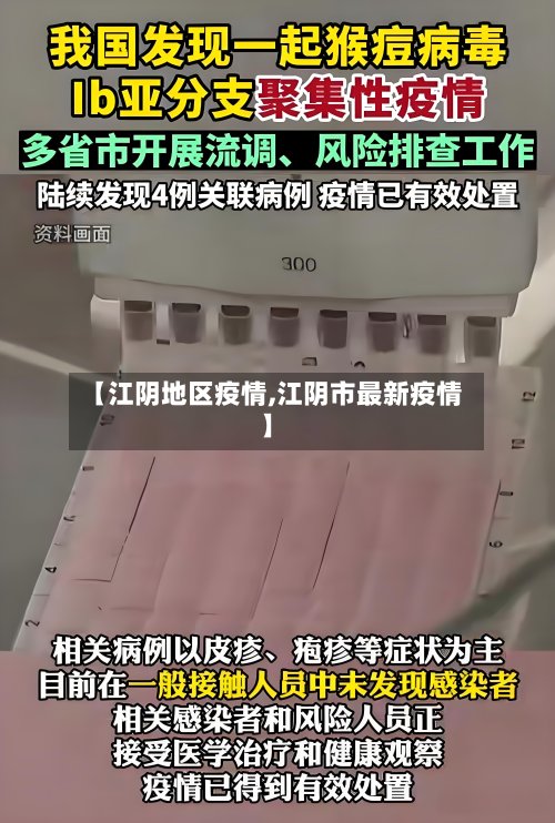 【江阴地区疫情,江阴市最新疫情】-第2张图片
