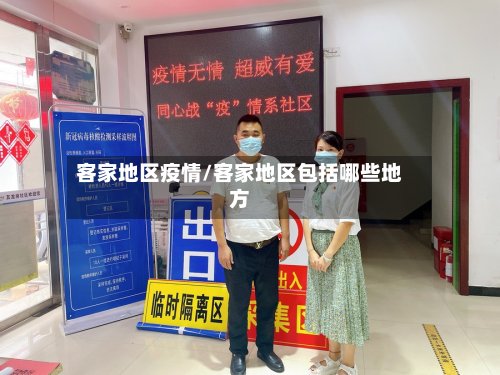 客家地区疫情/客家地区包括哪些地方