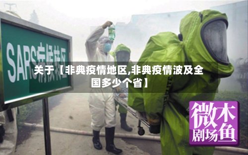 关于【非典疫情地区,非典疫情波及全国多少个省】
