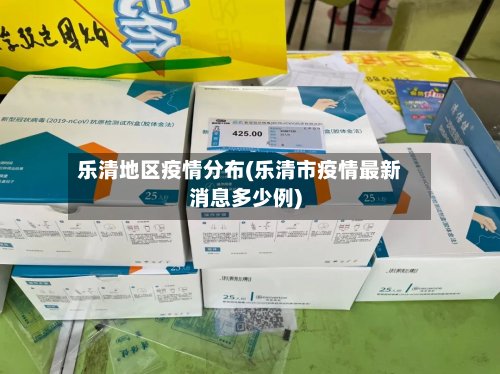 乐清地区疫情分布(乐清市疫情最新消息多少例)