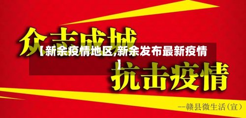 【新余疫情地区,新余发布最新疫情】