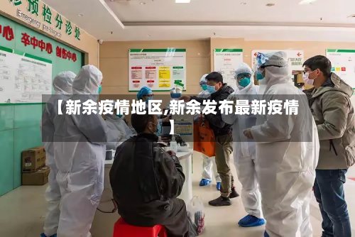 【新余疫情地区,新余发布最新疫情】-第2张图片