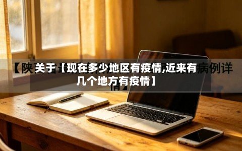 关于【现在多少地区有疫情,近来有几个地方有疫情】