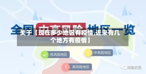 关于【现在多少地区有疫情,近来有几个地方有疫情】-第2张图片