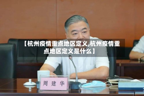 【杭州疫情重点地区定义,杭州疫情重点地区定义是什么】