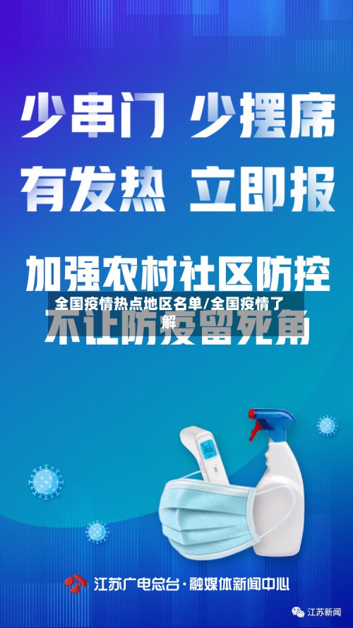 全国疫情热点地区名单/全国疫情了解