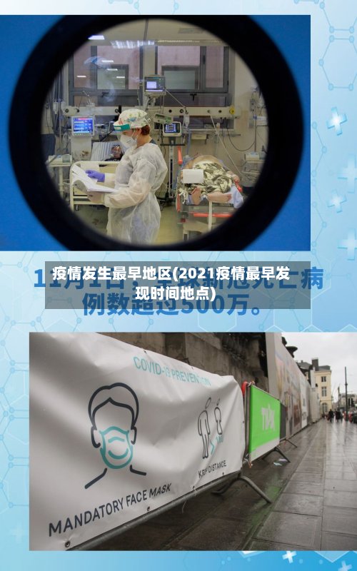 疫情发生最早地区(2021疫情最早发现时间地点)-第3张图片