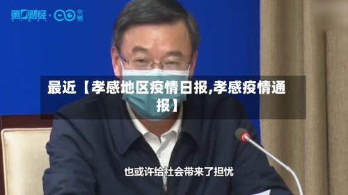 最近【孝感地区疫情日报,孝感疫情通报】-第3张图片
