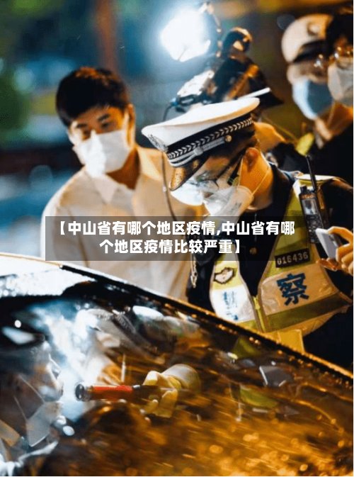 【中山省有哪个地区疫情,中山省有哪个地区疫情比较严重】