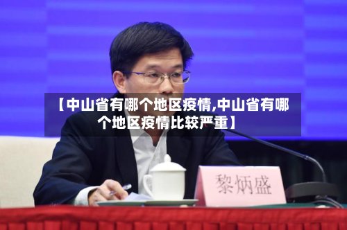 【中山省有哪个地区疫情,中山省有哪个地区疫情比较严重】-第2张图片