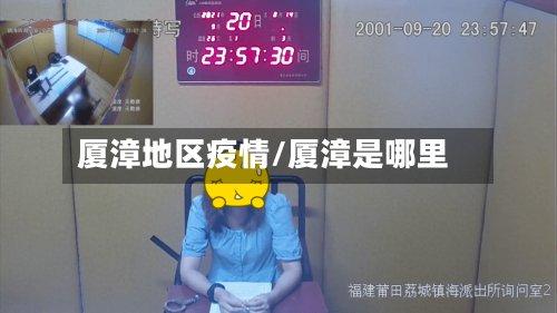 厦漳地区疫情/厦漳是哪里