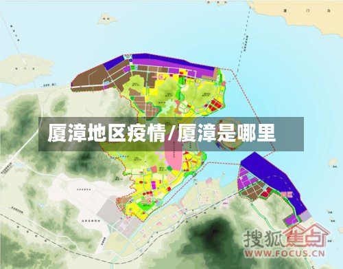 厦漳地区疫情/厦漳是哪里-第2张图片