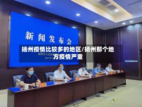 扬州疫情比较多的地区/扬州那个地方疫情严重-第2张图片