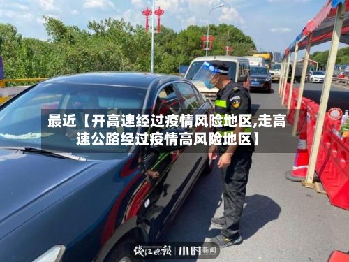 最近【开高速经过疫情风险地区,走高速公路经过疫情高风险地区】-第2张图片