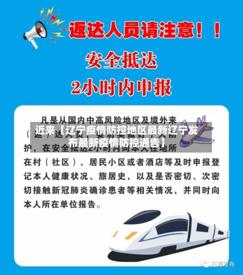 近来【辽宁疫情防控地区最新辽宁发布最新疫情防控通告】-第2张图片