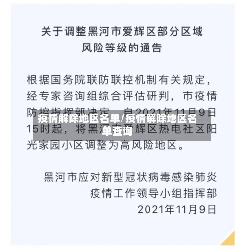 疫情解除地区名单/疫情解除地区名单查询