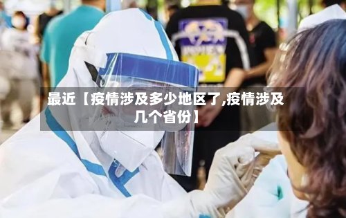最近【疫情涉及多少地区了,疫情涉及几个省份】