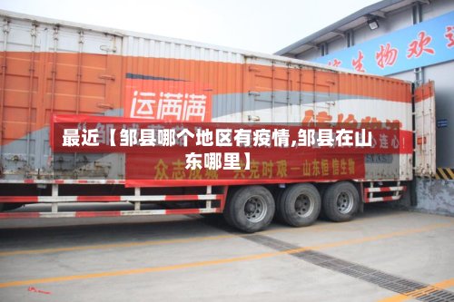 最近【邹县哪个地区有疫情,邹县在山东哪里】-第2张图片
