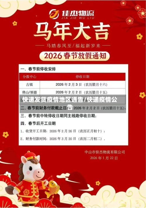 快递发货疫情地区通告/快递疫情公告-第3张图片