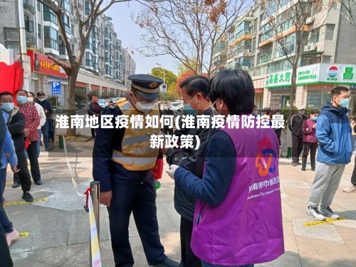 淮南地区疫情如何(淮南疫情防控最新政策)