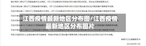 江西疫情最新地区分布图/江西疫情最新地区分布图片