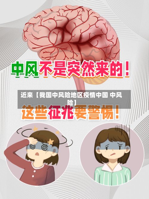 近来【我国中风险地区疫情中国 中风险】