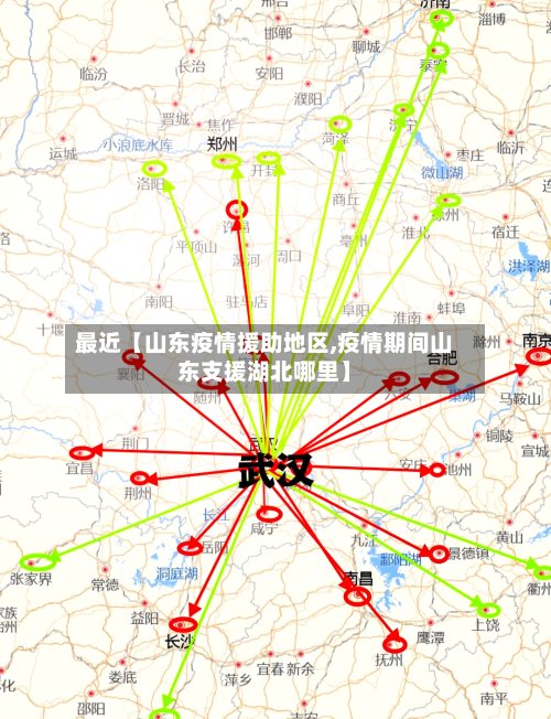 最近【山东疫情援助地区,疫情期间山东支援湖北哪里】-第2张图片