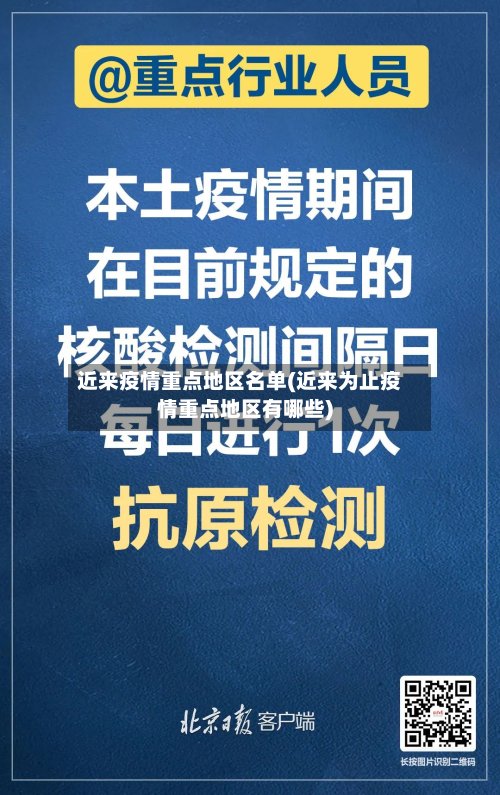 近来疫情重点地区名单(近来为止疫情重点地区有哪些)