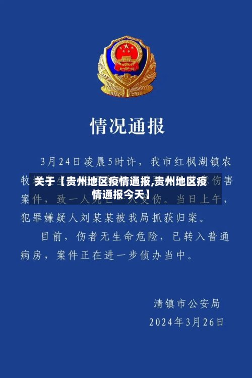 关于【贵州地区疫情通报,贵州地区疫情通报今天】
