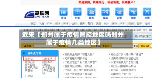 近来【郑州属于疫情管控地区吗郑州属于疫情几类地区】
