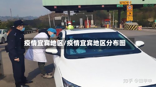 疫情宜宾地区/疫情宜宾地区分布图-第2张图片