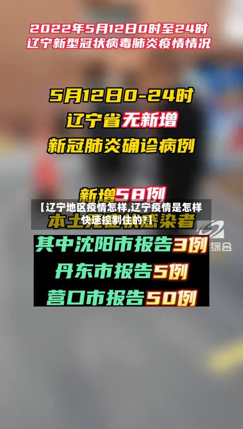 【辽宁地区疫情怎样,辽宁疫情是怎样快速控制住的?】-第2张图片