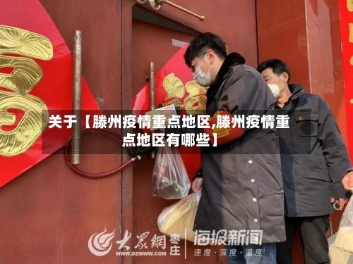 关于【滕州疫情重点地区,滕州疫情重点地区有哪些】-第2张图片