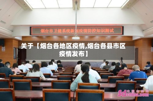 关于【烟台各地区疫情,烟台各县市区疫情发布】