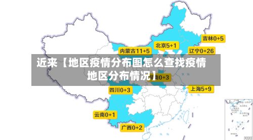 近来【地区疫情分布图怎么查找疫情地区分布情况】-第2张图片