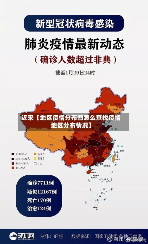 近来【地区疫情分布图怎么查找疫情地区分布情况】-第3张图片