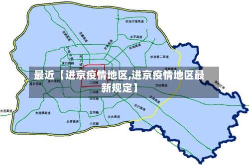 最近【进京疫情地区,进京疫情地区最新规定】