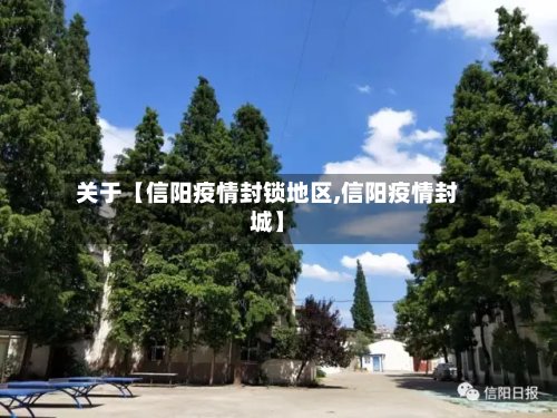 关于【信阳疫情封锁地区,信阳疫情封城】-第3张图片