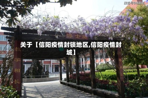 关于【信阳疫情封锁地区,信阳疫情封城】-第2张图片