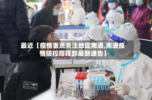 最近【疫情重点关注地区南通,南通疫情防控指挥部最新通告】-第3张图片