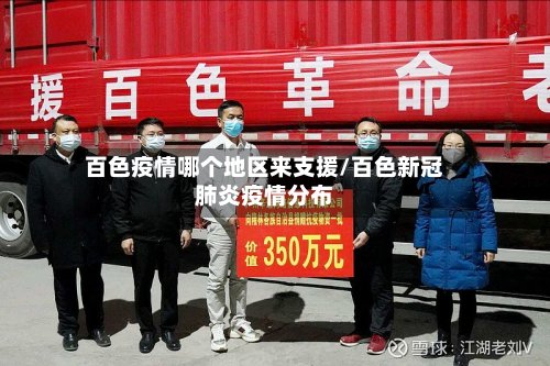 百色疫情哪个地区来支援/百色新冠肺炎疫情分布