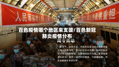 百色疫情哪个地区来支援/百色新冠肺炎疫情分布-第2张图片