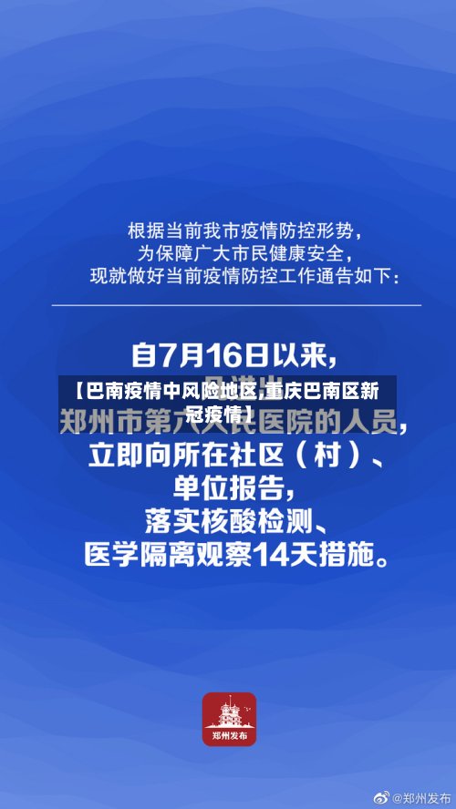 【巴南疫情中风险地区,重庆巴南区新冠疫情】-第2张图片