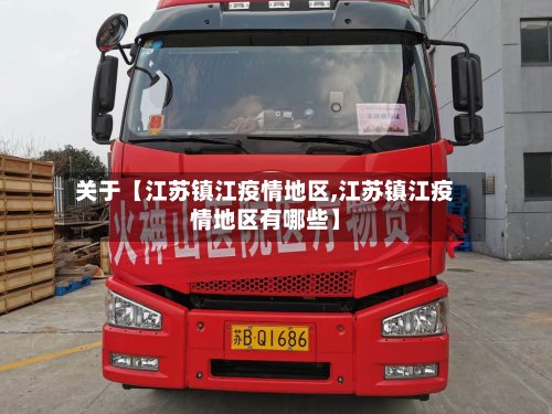 关于【江苏镇江疫情地区,江苏镇江疫情地区有哪些】-第2张图片