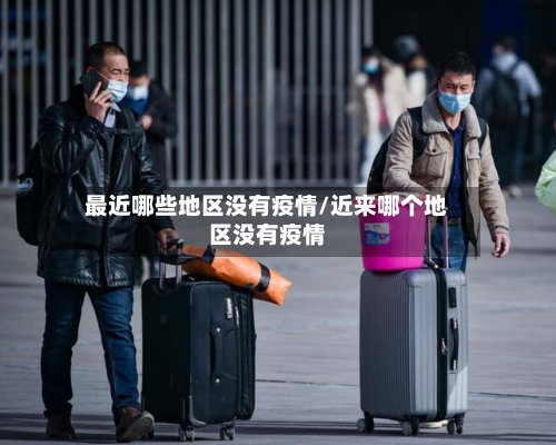 最近哪些地区没有疫情/近来哪个地区没有疫情-第3张图片